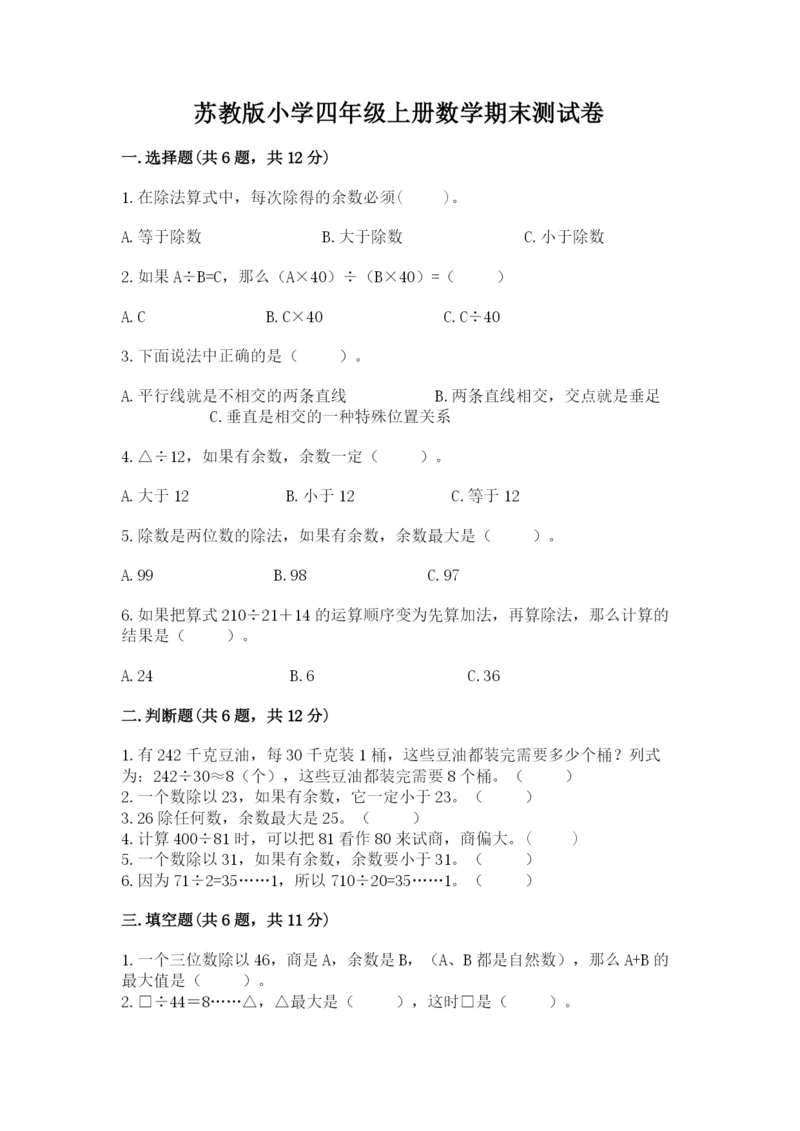 苏教版小学四年级上册数学期末测试卷（巩固）.docx