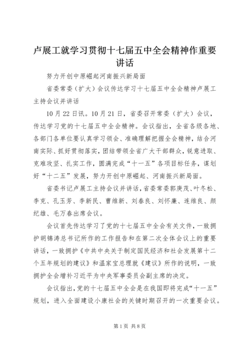 卢展工就学习贯彻十七届五中全会精神作重要讲话.docx