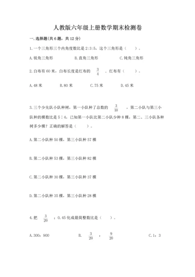 人教版六年级上册数学期末检测卷有精品答案.docx