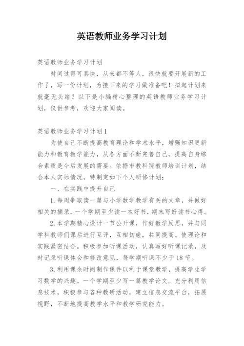 英语教师业务学习计划_1.docx