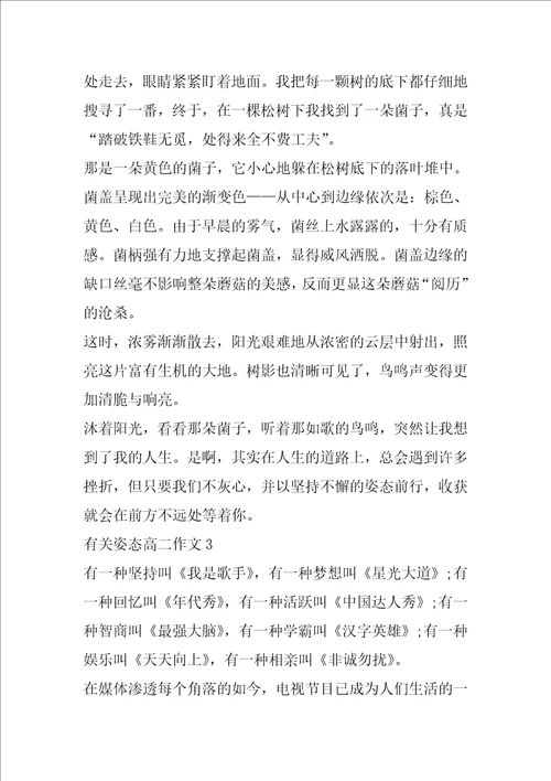 有关姿态高二作文5篇