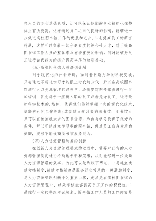 高校图书馆人力资源管理论文.docx