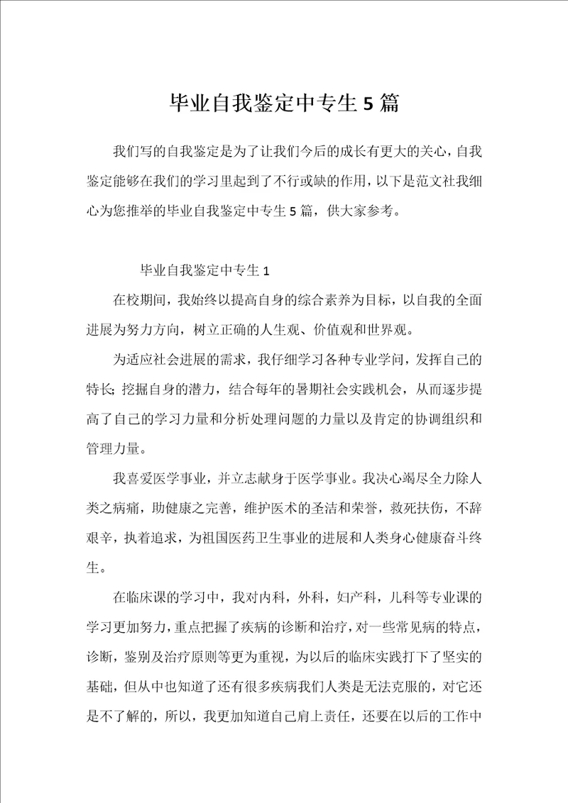 毕业自我鉴定中专生5篇