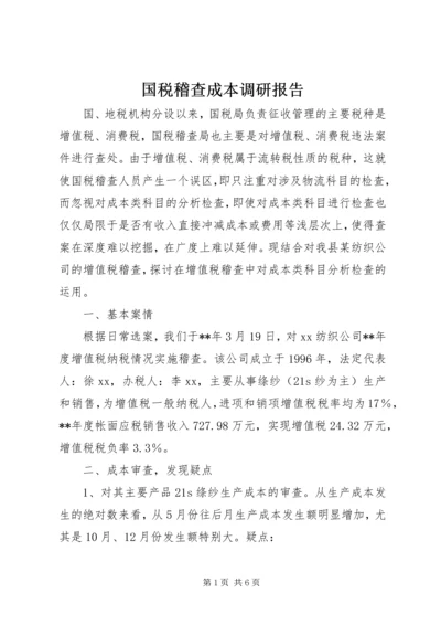 国税稽查成本调研报告.docx