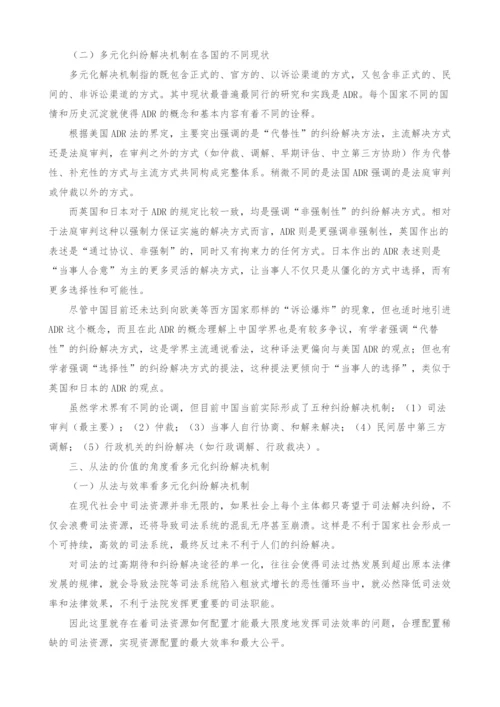 纠纷解决多元化机制的法理思考.docx