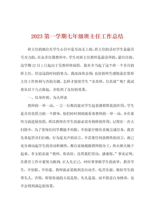 2023年第一学期七年级班主任工作总结