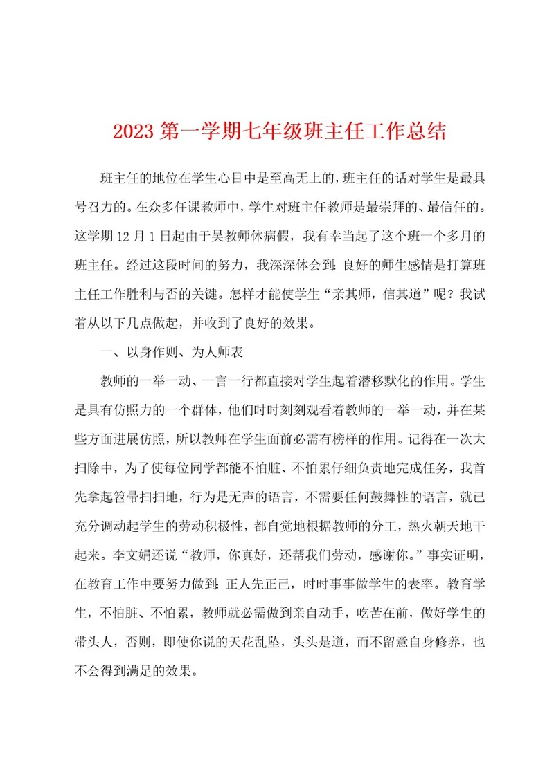 2023年第一学期七年级班主任工作总结