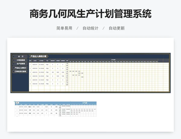 商务几何风生产计划管理系统
