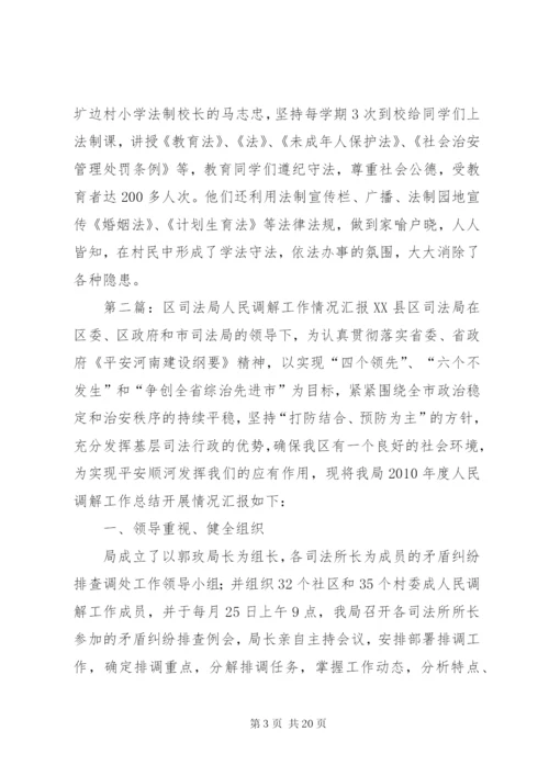 司法局调解组织汇报 (2).docx