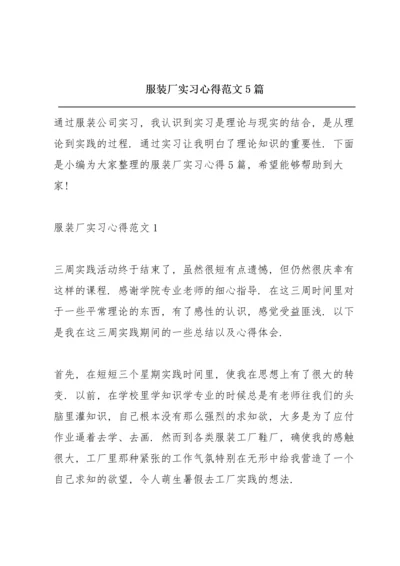 服装厂实习心得范文5篇.docx