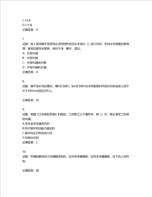 2022年上海市建筑施工专职安全员考试题库含答案第144期