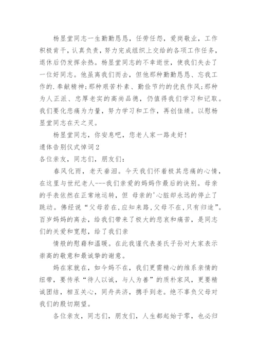 遗体告别仪式悼词.docx