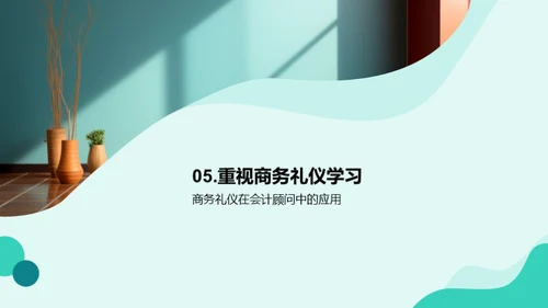 会计咨询的商务礼仪