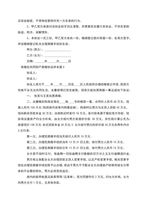 有婚后共同财产离婚协议样本(律师精选8篇).docx