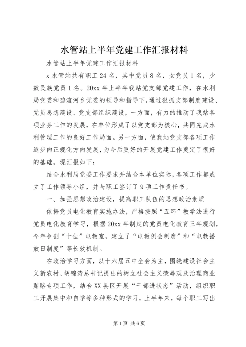 水管站上半年党建工作汇报材料 (2).docx