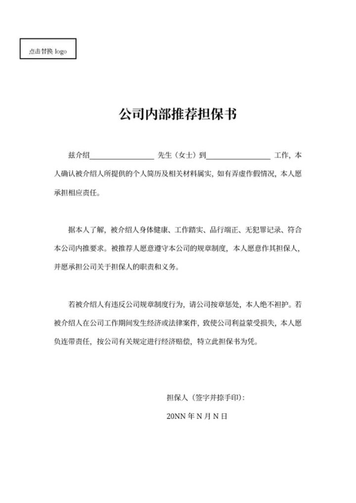 公司内部推荐担保书word模板