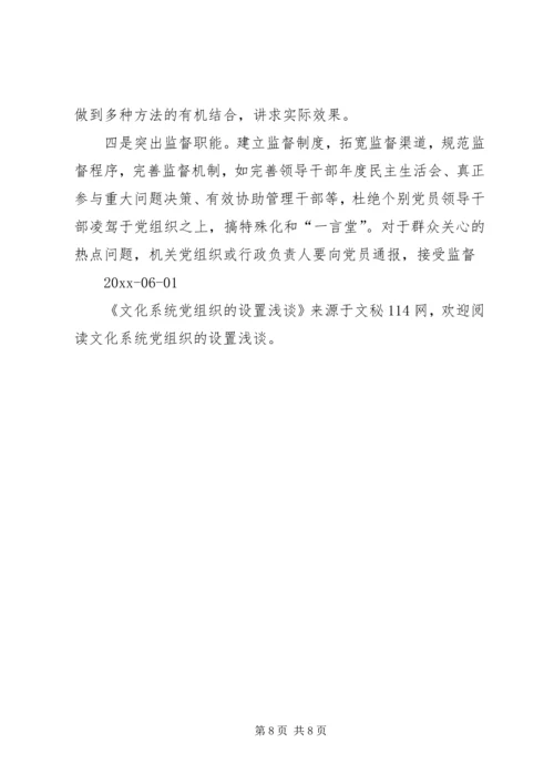 文化系统党组织的设置浅谈.docx