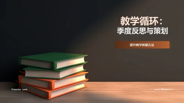 教学循环：季度反思与策划