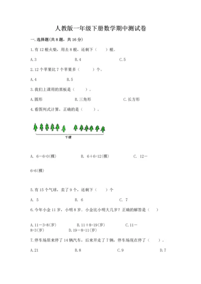 人教版一年级下册数学期中测试卷【综合题】.docx