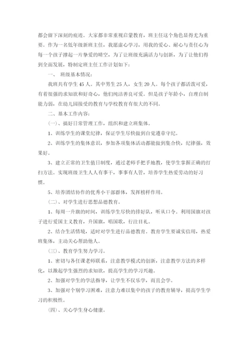小学一年级班主任工作计划(汇编15篇).docx
