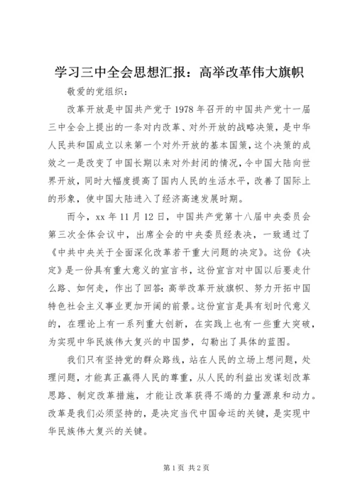 学习三中全会思想汇报：高举改革伟大旗帜_1.docx