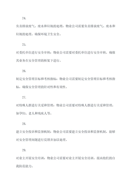 物业公司安全管理基础知识