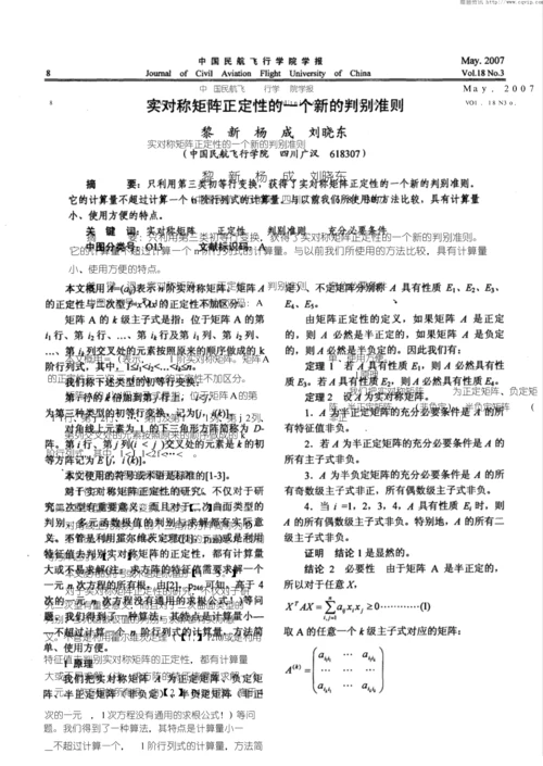 实对称矩阵正定性的一个新的判别准则.docx