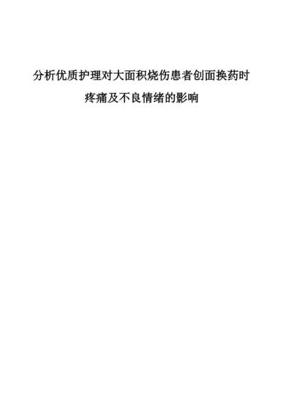 分析优质护理对大面积烧伤患者创面换药时疼痛及不良情绪的影响.docx