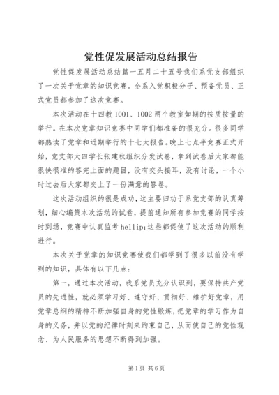 党性促发展活动总结报告.docx