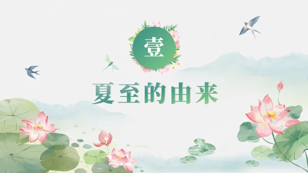 绿色清新古风二十四节气之夏至节气介绍PPT模板