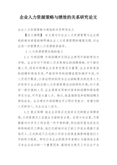 企业人力资源策略与绩效的关系研究论文.docx