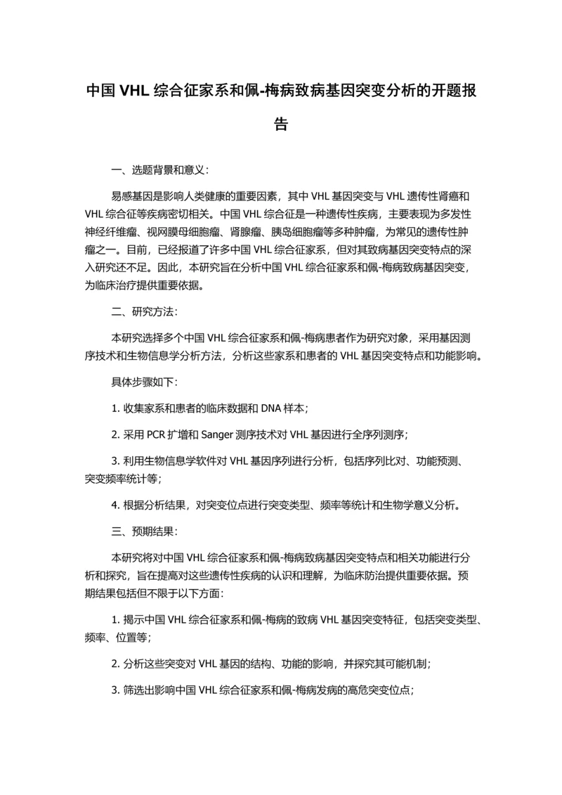 中国VHL综合征家系和佩-梅病致病基因突变分析的开题报告.docx