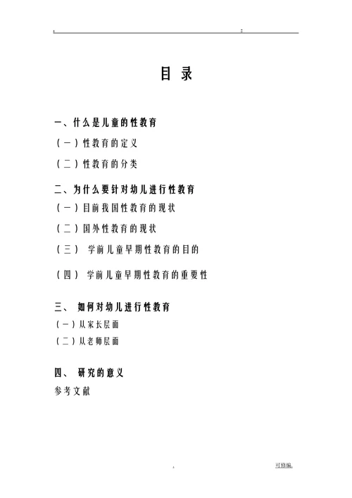 让爱的光辉更美论幼儿性教育