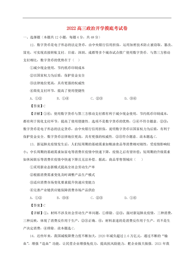 2022高三政治开学摸底考试卷03（含解析）.docx