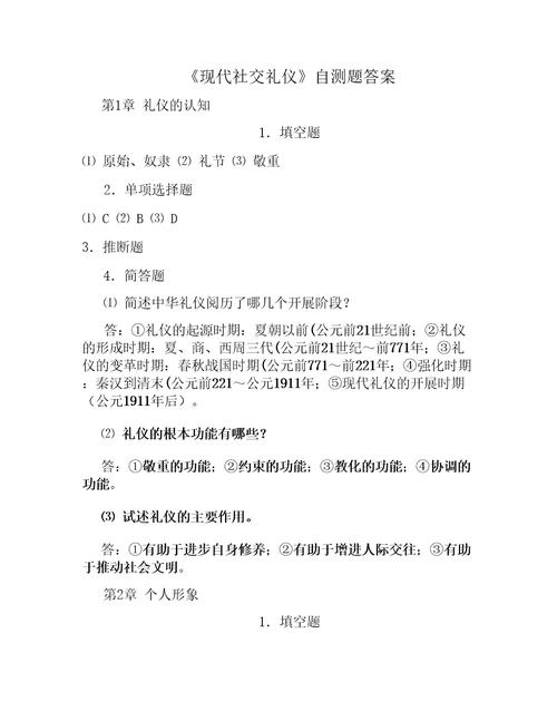 现代社交礼仪自测题答案共十章