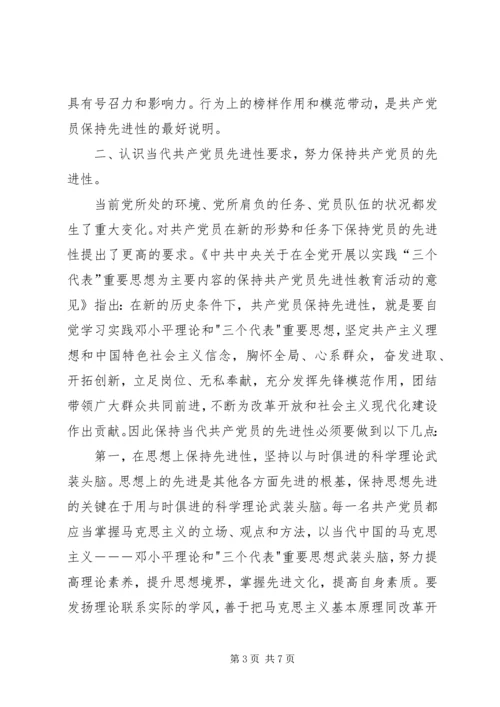 认识共产党员的先进性，做一个先进的共产党员 (2).docx