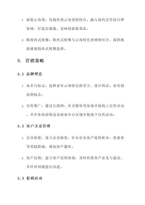 昆明餐饮公司策划方案