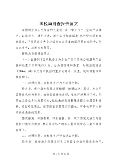 国税局自查报告范文 (2).docx