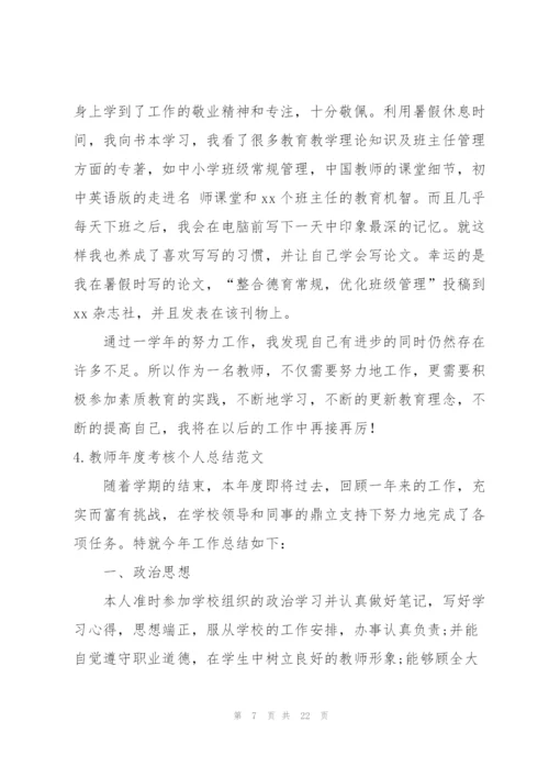 教师年度考核个人总结范文（10篇）.docx