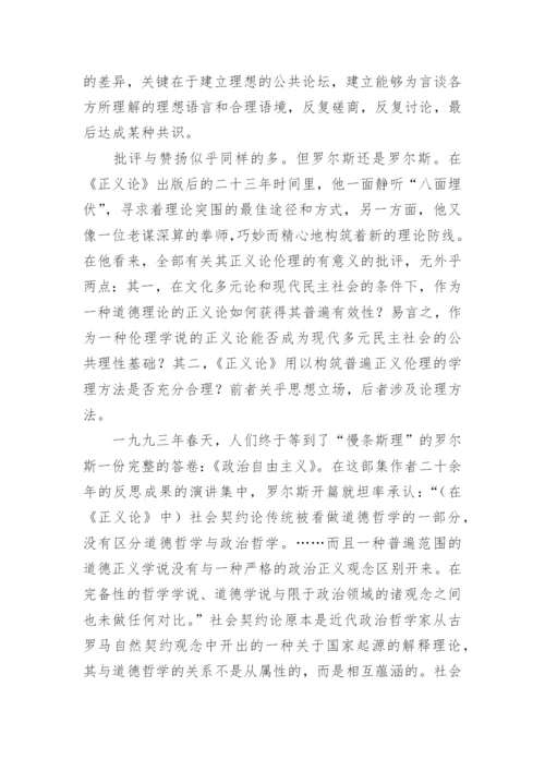 哲学论文：评罗尔斯的《政治自由主义》.docx