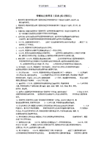 学前比较教育