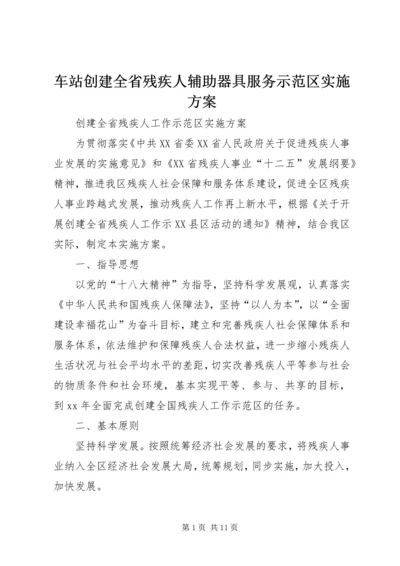 车站创建全省残疾人辅助器具服务示范区实施方案 (2).docx