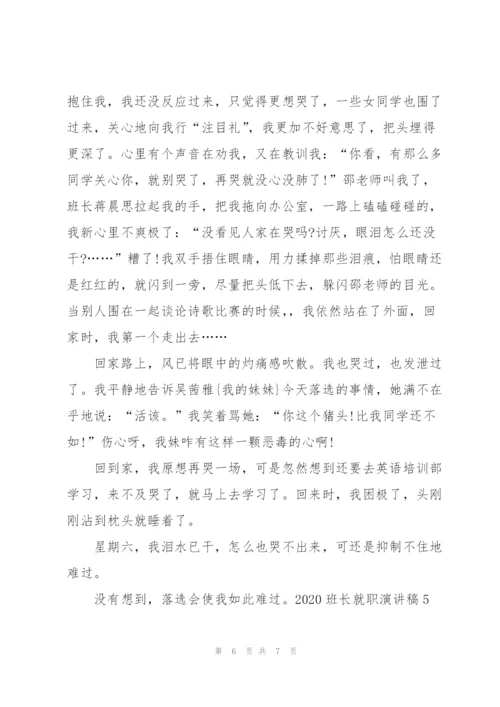 2020班长就职演讲稿5篇.docx