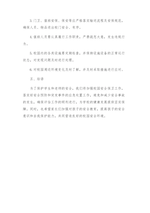 迎评期间校园安全保卫工作方案.docx