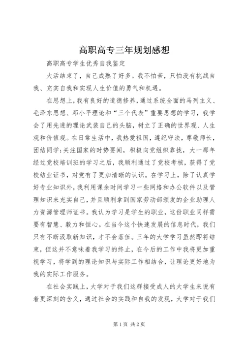 高职高专三年规划感想 (3).docx