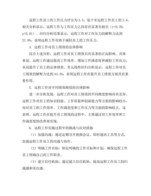 远程工作对员工绩效的影响分析