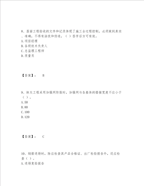 2022年最新质量员之土建质量专业管理实务题库精选题库考试直接用