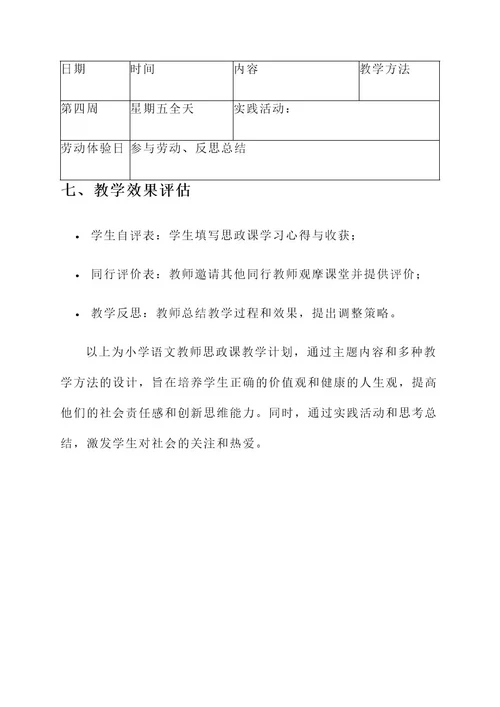 小学语文教师思政课教学计划