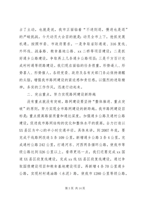 市长在全市路网建设动员大会上的讲话.docx