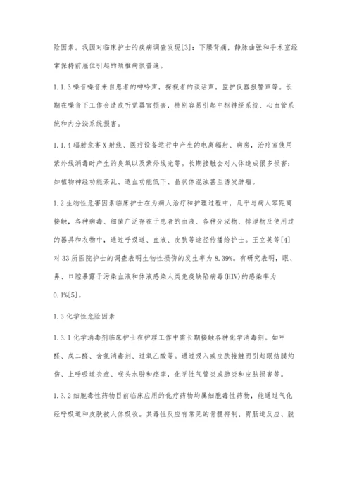 浅谈临床护士职业损伤与防护措施.docx